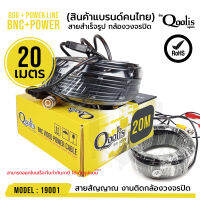 แพ็คเกจใหม่! สายสำเร็จรูป BNC + power ขนาด 20 เมตร รหัส 19001 (ขายต่อ 1 เส้น) RG6 + Power Line CCTV สายสัญญาณกล้องวงจรปิด