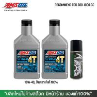 น้ำมันเครื่อง AMSOIL 10W40 2 ขวด + สเปรย์หล่อลื่นโซ่ DM-Chain lube 1 กป.