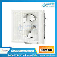 MITSUBISHI พัดลมดูดอากาศ รุ่น EX-20 SKC5T 8 นิ้ว / รุ่น EX-25 SKC5T 10 นิ้ว ดูดออก (มีหน้ากาก)