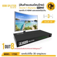 โปรโมชั่น HDMI SPLITTER 4K * 2K 1 in 8 Out รับประกัน 3 เดือน รหัส 17203 เข้า 1 ออก 8 พร้อมกัน ราคาถูก สายดิจิตอล สายHDMI สายทีวี สายสัญญาณทีวี