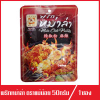 พริกหม่าล่า ตรา แม่น้อย Mala Chili Power หม่าล่า พริกหม่าล่าแม่น้อย 50กรัม