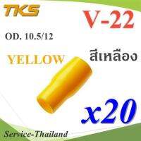 ปลอกหุ้มหางปลา Vinyl V22 สายไฟโตนอก OD. 9.5-10.5 mm. (สีเหลือง 20 ชิ้น) รุ่น TKS-V-22-YELLOW