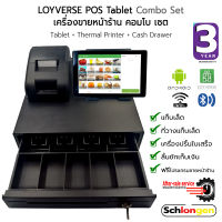 SCHLONGEN LOYVERSE POS Tablet Combo Set เครื่องขายหน้าร้าน (แท็บเล็ต+เครื่องพิมพ์+ลิ้นชักเก็บเงิน) ชลองเกน (ประกันศูนย์ 3 ปี)