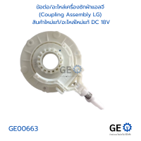 ข้อต่ออะไหล่เครื่องซักผ้าแอลจี  (Coupling Assembly LG)  สินค้าใหม่แท้อะไหล่ใหม่แท้ DC 18V