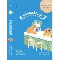 จัดส่งทันที (แถมปก) สายลับแบล็กเบอร์รี่  โจแอนน์ ฟลุค  หนังสือใหม่