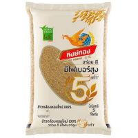 หงษ์ทอง ข้าวกล้องหอมใหม่ 100% 5 กก.