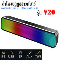 ลำโพงบลูทูธไร้สาย รุ่น V20พิเศษ!! ปรับแสงได้6ระดับ ลำโพง ซาวด์บาร์ ทรงยาว เสียงดังฟังชัด ลำโพงBluetooth ลำโพงไร้สาย