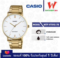 casio นาฬิกาผู้ชาย สายสเตนเลส รุ่น MTP-VT01 : MTP-VT01G-7B คาสิโอ้ MTP-VT01G สายสเตนเลส (watchestbkk คาสิโอ แท้ ของแท้100% ประกันศูนย์1ปี)