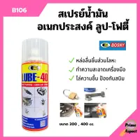 BOSNY สเปรย์น้ำมันอเนกประสงค์สารพัดประโยชน์ LUBE-40  *B106 ขนาด 200 CC./ 400 CC.