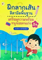 หนังสือ เด็ก และสื่อการเรียนรู้ ฝึกลากเส้นลีลามือพื้นฐาน เตรียมความพร้อมหนูน้อยคนเก่ง I