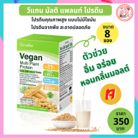 #โปรตีนกิฟฟารีน #วีแกน #โปรตีน #โปรตีนจากพืช #วีแกนกิฟฟารีน Giffarine #Vegan โปรตีนถั่วเหลือง #โปรตีนเจ วีแกนมัลติ(8ซอง) พร้อมส่งฟรี #yoyogiffshop56