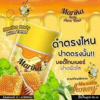 ▶️Marika Body Aura Toner โทนเนอร์ มาริกา  ปาดปุ๊บ vาวปั๊บ เช็ดได้ทั้งหน้า และตัว [ ลดราคากระหน่ำ ]