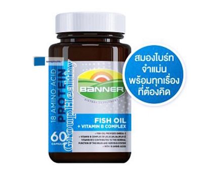 Banner Fish oil+Vitamin B Complex แบนเนอร์ไฮบีฟิชออย สมองไบร์ท จำแม่น พร้อมทุกเรื่องที่ต้องคิด 1 ขวด