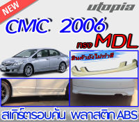 สเกิร์ตรอบคัน CIVIC 2006-2008 ลิ้นหน้า ลิ้นหลังและสเกิร์ตข้าง ทรง MODUL0 พลาสติกABS งานดิบ ไม่ทำสี