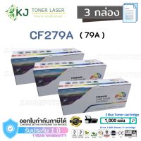 โปรดี!! CF279A (79A) Color Box ( 3 กล่อง) ตลับหมึกเลเซอร์เทียบเท่า สีดำ M12a/M12w/MFP M26a/MFP M26nw สุดคุ้ม