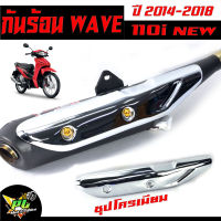 กันร้อนชุป เวฟ110/กันร้อนข้าง ท่อชุบโครเมียม รุ่น wave 110i nwe (ปี2014)กันร้อนเวฟ 110 ไอนิว/กันร้อนแต่ง/กันร้อนชุปแบบหนา/อะไหล่แต่ง/อะไหลเวฟ