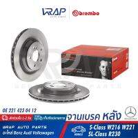 ⭐ BENZ ⭐ (1คู่) จานเบรค หลัง (มีช่อง) BREMBO | เบนซ์ รุ่น S-Class W216 W221 SL-Class R230 | เบอร์ 09.A818.11 | OE 221 423 04 12 | TRW : DF4916S | จานเบรคหลัง