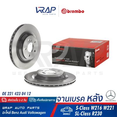 ⭐ BENZ ⭐ (1คู่) จานเบรค หลัง (มีช่อง) BREMBO | เบนซ์ รุ่น S-Class W216 W221 SL-Class R230 | เบอร์ 09.A818.11 | OE 221 423 04 12 | TRW : DF4916S | จานเบรคหลัง