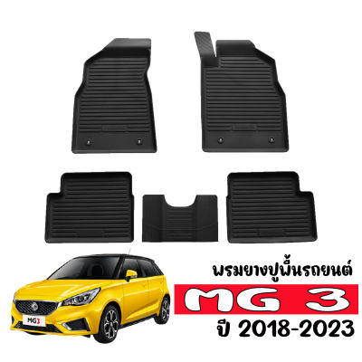 พรมยางรถยนต์เข้ารูป MG 3 2018-2023 พรมรถยนต์ พรมยาง ผ้ายางปูพื้นรถ ยางปูพื้นรถ พรมรองพื้นรถยนต์ ผ้ายางรถยนต์ พรมยางปูรถยนต์ พรม ถาดยาง MG3