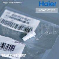 ตัวยึดบานสวิงแอร์ Haier A0010207627 Axletree Cover ตัวยึดบานสวิงแอร์ ไฮเออร์ อะไหล่แอร์ ของแท้ศูนย์