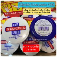 พร้อมส่ง Shiseido Urea cream 10% ครีมทาผิวสำหรับส่วนที่แห้งกร้าน