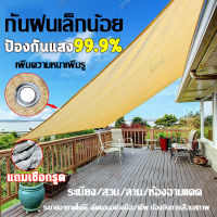 ?ฟรีเชือกรูดเฉพาะ?ผ้าใบกันฝน ผ้าใบกันแดด เย็บแบบหนา 80 เข็ม ใช้วัสดุ hdpe อัตราการแรเงา 95% ผ้าใบ กันสาดผ้าใบ ผ้าใบกันน้ำ ผ้ากันแดด กันสาดบังแดดฝน ผ้าบังแดด ตาข่ายบังแดด ตาข่ายกรองแสง ตะข่ายบังแดด ผ้าใบบังแดด ผ้าใบกันแดดฝน