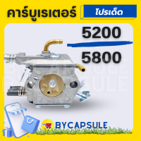 คาบู คาร์บูเลื่อยยนต์ 5200 สำหรับเครื่องเลื่อยยนต์ รุ่น 5200 คาร์บูเรเตอร์