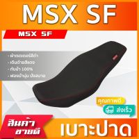 MSX SF เบาะมอเตอร์ไซค์ เบาะปาด ผ้าหนังเรดเดอร์ สีดำ ไม่มีโลโก้