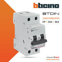 BTicino เซอร์กิตเบรกเกอร์ (MCB) ลูกย่อยชนิด 2โพล 20 แอมป์ 6kA  (แบบเกาะราง) BTDIN Branch Breaker (MCB) 2P ,20A 6kA รุ่น FN82CEW20 | BTiSmart