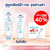 Neotone เซ็ตคู่ + รับของแถมฟรี ส่งฟรีเคอรี่  ISIS Neotone radiance SPF50 &amp; Neotone Serum ครีมทาฝ้า ป้องกัน รักษา ฝ้า กระ จุดด่างดำ ของแท้  ฉลากไทย