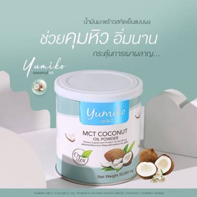 Yumiko MCT OIL Powder น้ำมันมะพร้าวสกัดเย็นแบบผง MCT OiL 100% เพียว ไม่ผสม  ลดน้ำหนัก คุมหิว อยู่ท้อง ไม่กดประสาท ปลอดภัย 100% สารสกัดจากธรรมชาติ 50 G