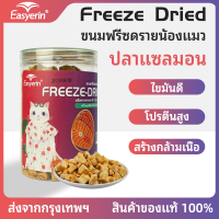 ??Easyerin ขนมสัตว์เลี้ยง ขนมฟรีซดราย ปลาแซลมอน ไก่ฟรีซดราย แซลมอนฟรีซดราย ขนมแมว ขนมหมา Freeze Dried for Cat &amp; Dog