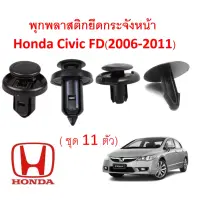 ( โปรโมชั่น++) คุ้มค่า SKU-A094 พุก คลิป ยึดกระจังหน้าและแผงหม้อน้ำ Honda Civic FD(2006-2011) 1 ชุด ราคาสุดคุ้ม กระจัง หน้า ฟ อ ร์ ด กระจัง หน้า รถ กระจัง หน้า อี ซู ซุ กระจัง หน้า city