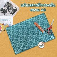 ???SALE SALE แผ่นรองตัด แผ่นพลาสติกรองตัด A3 ขนาด 45x30cm (11428) ราคาถูก?? คัทเตอร์ cutter  ใบมีดคัตเตอร์ มีด กรรไกร อุปกรณ์ช่วยตัด อุปกรณ์ออฟฟิศ อุปกรณ์งาานช่าง อุปกรณ์สำนักงาน