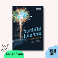 [สะสม] ดอกไม้ไฟในเอกภพ พิมพ์ครั้งแรกและครั้งที่ 4 ปี 2558