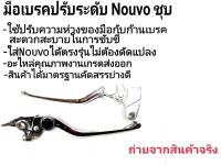 มือเบรคปรับระดับ NOUVOmx นูโว งานชุบเงา