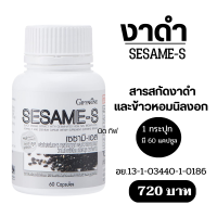 กิฟฟารีน ของแท้ งาดำ เซซามิเอส กิฟฟารีน Giffarine Sesami-S  ผสมข้าวกล้องหอมนิลงอก วิตามินซี และซีลีเนียม ชนิดแคปซูล (ตรา กิฟฟารีน)