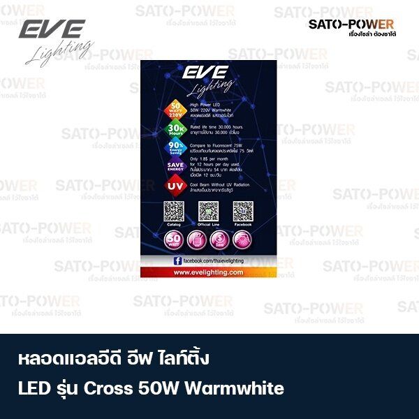 หลอดแอลอีดี-อีฟ-โลท์ติ้ง-led-รุ่น-cross-50w-วอร์มไวท์-ความสว่าง-5-500-lumen-lm-110-lm-w-อุณฑภูมิสี-6-500-เคลวิน-k