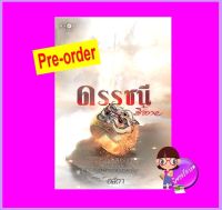 ดรรชนีชี้ตาย (Pre-Order) อสิตา พิมพ์คำ Pimkham ในเครือ สถาพรบุ๊คส์ ^^หนังสือออก 12-23 ต.ค. 66 งดสั่งสินค้านี้ร่วมกับรายการอื่น