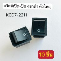 KCD7-2211 สวิตช์ON-OFF 4ขา สีดำ (แพ็ค10ชิ้น) สินค้าพร้อมส่งในไทย