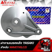 ฝาจานเบรค ฝาจานเบรกหลัง ฝาครอบจานเบรค สำหรับ WAVE110i,CZI สีบรอนด์ YASAKI