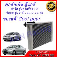 คอล์ยเย็น ตู้แอร์ ของแท้ COOL GEAR คอยล์เย็น โตโยต้า ยาริส รุ่น1 เครื่อง 1.5, วีออส รุ่น 2 ปี 2007-2013 Toyota Yaris VIOS Evaporator