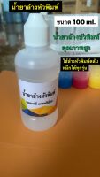 น้ำยาล้างหัวพิมพ์ ประสิทธิภาพสูง ขนาด 100 ml.