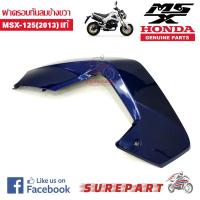 ฝาครอบกันลม MSX 2013 ของแท้ ข้างขวา สีน้ำเงิน ส่งฟรีเก็บเงินปลายทาง