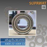 ตลับลูกปืน ลูกปืนเม็ดกลมร่องลึก Ball Bearing ฝาเหล็ก 2 ด้าน 6300-2Z 6301-2Z 6302-2Z 6303-2Z 6304-2Z 6305-2Z ?ของใหม่?