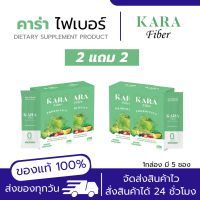 10แถม10 KARA FIBER Probiotics คาร่าไฟเบอร์ ลดบวม ขับโซเดียม ปรับสมุดลำไส้ คุณแม่หลังคลอด7วันสามารถทานได้เลย