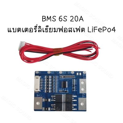 LiFePo4 Battery BMS 6S 21.9V 20A วงจป้องกันแบตเตอรี่เสื่อม เหมาะสำหรับเแอมป์จิ๋ว 24V ลำโพงบูลทูธ