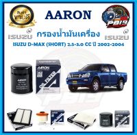 กรองน้ำมันเครื่อง ยี่ห้อ AARON รุ่น ISUZU D-MAX (SHORT) 2.5-3.0 CC ปี 2002-2004 (โปรส่งฟรี)