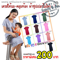 เดรสให้นม คลุมท้อง แบบแหวกข้าง สีพื้น มีถึง2XL