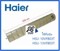 โพรงกระรอกเครื่องปรับอากาศไฮเออร์/Cross flow fan/Haier/A0010212127/อะไหล่แท้จา่กโรงงาน